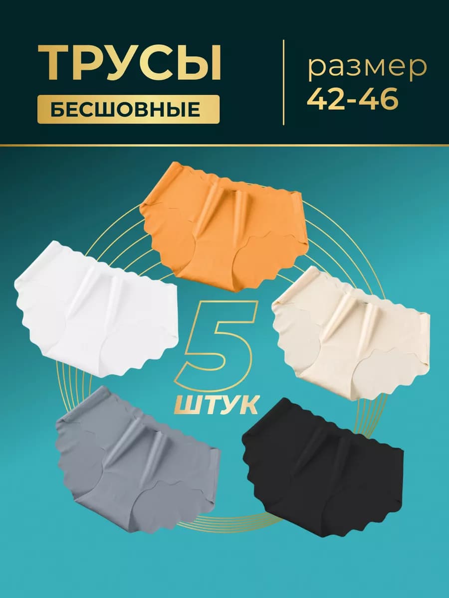Трусы женские набор бесшовные слипы - фото 1