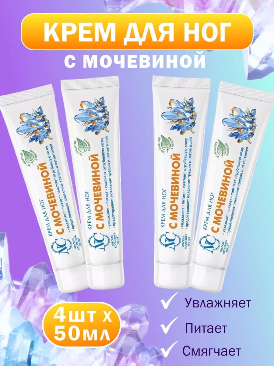 Крем для ног с мочевиной 4 шт по 50 мл