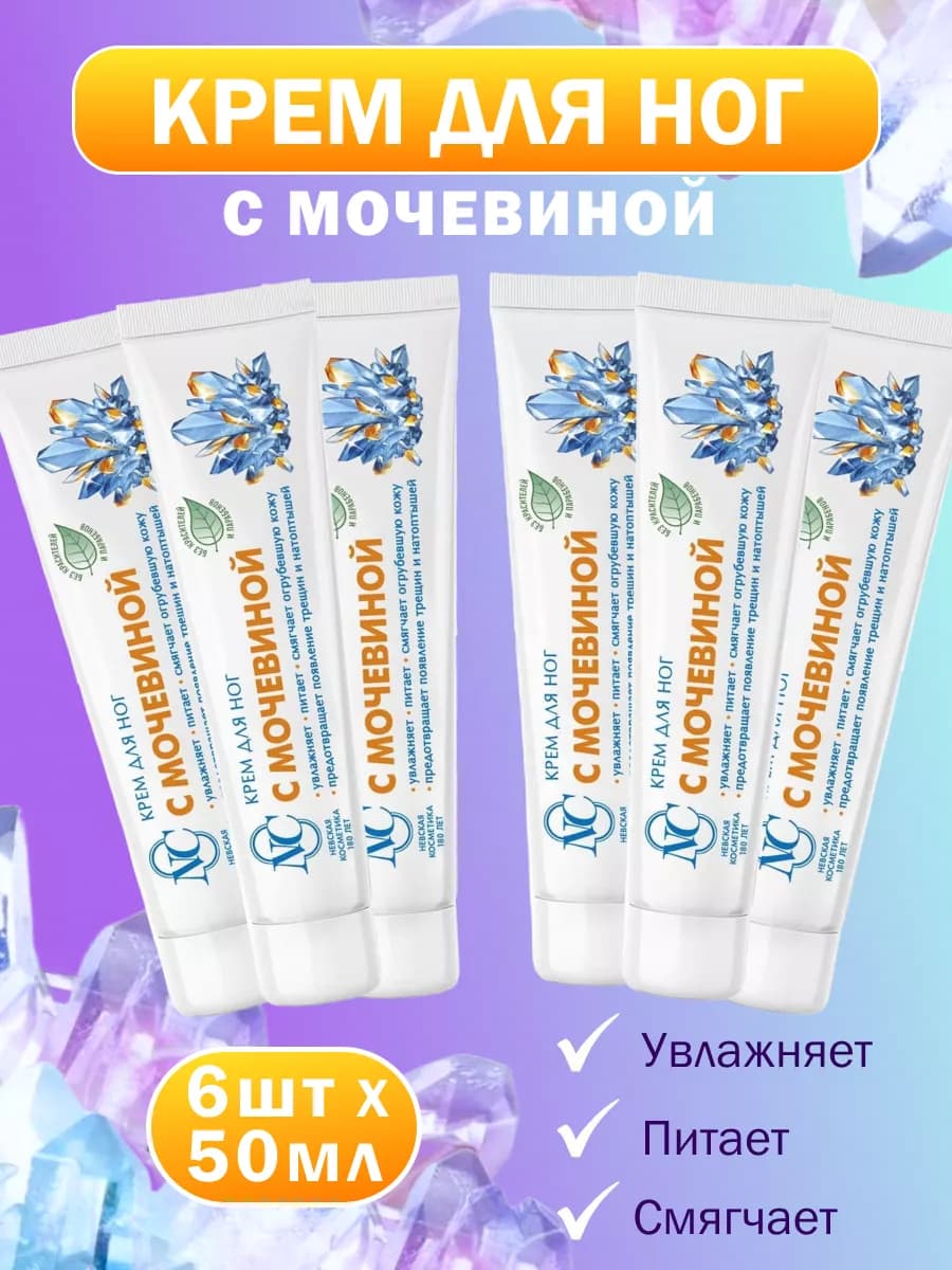 Крем для ног с мочевиной 6 шт по 50 мл