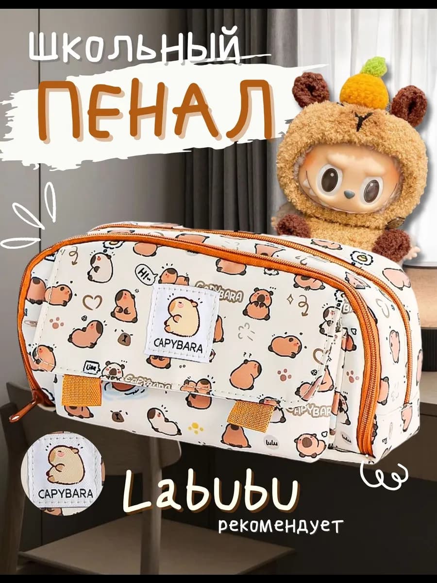 Пенал косметичка школьный подростковый Капибара