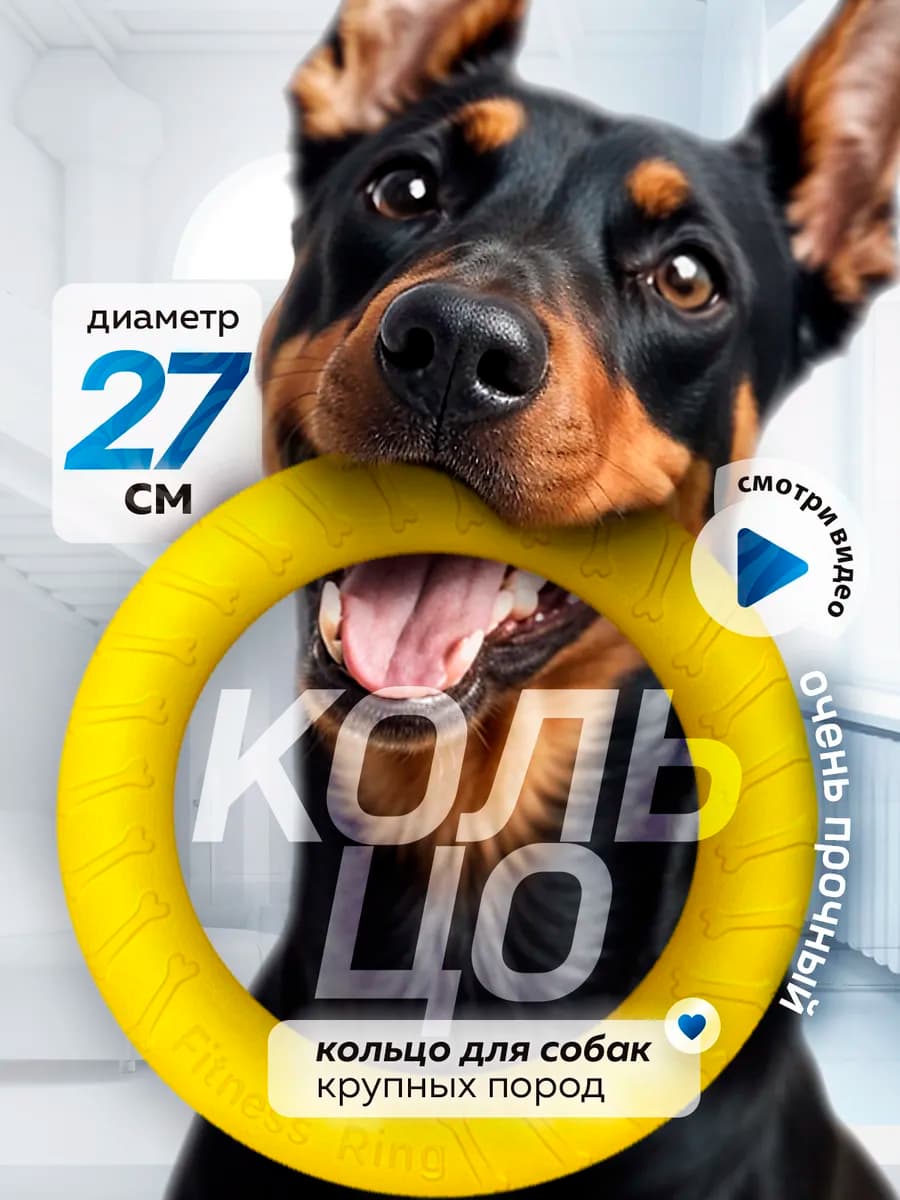 Кольцо пуллер для собак крупных пород 27 см