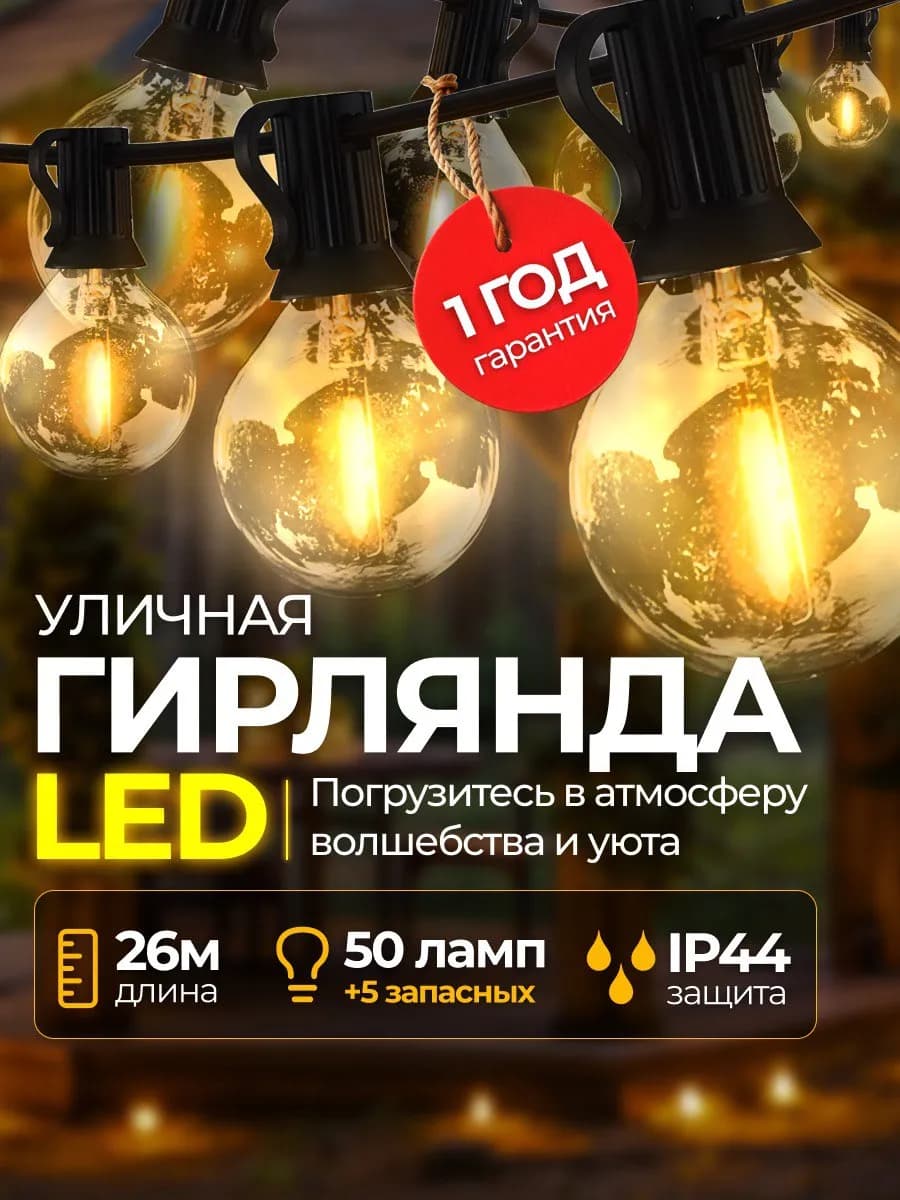 Ретро гирлянда уличная светодиодная 50 ламп