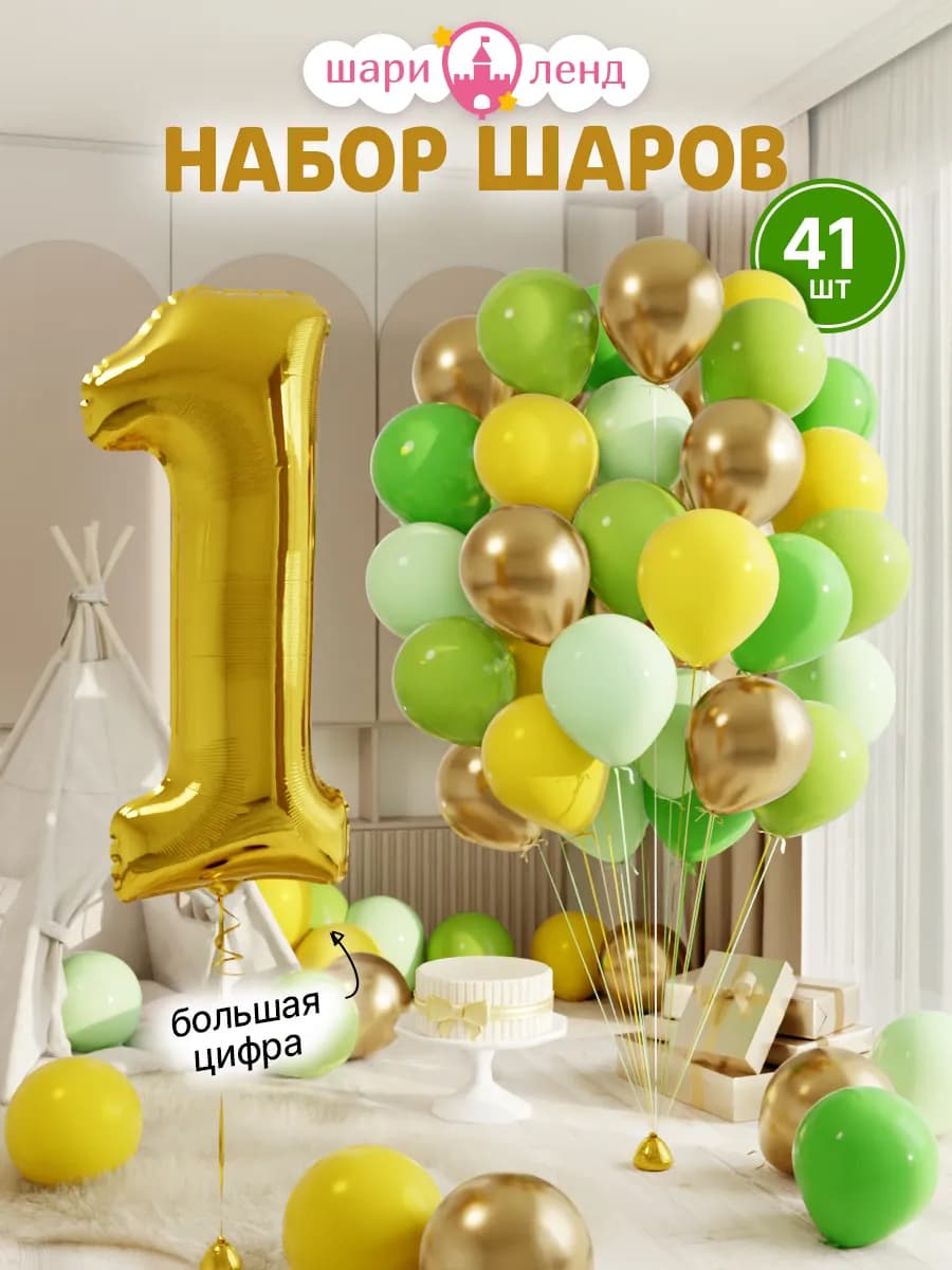 Шарики воздушные на 1 год с фольгированной цифрой