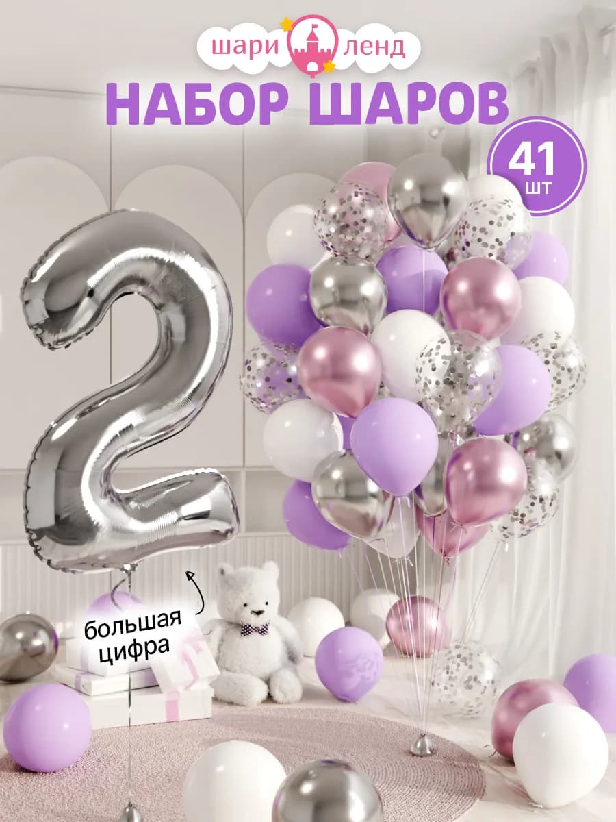 Шарики воздушные на 2 года с фольгированной цифрой - фото 1