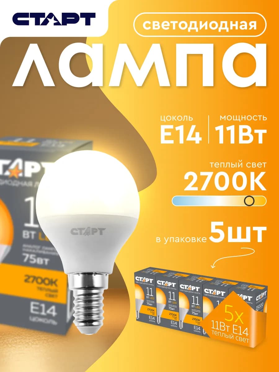 Лампочка светодиодная Е14 Шар 11Вт тёплый свет 5 штук
