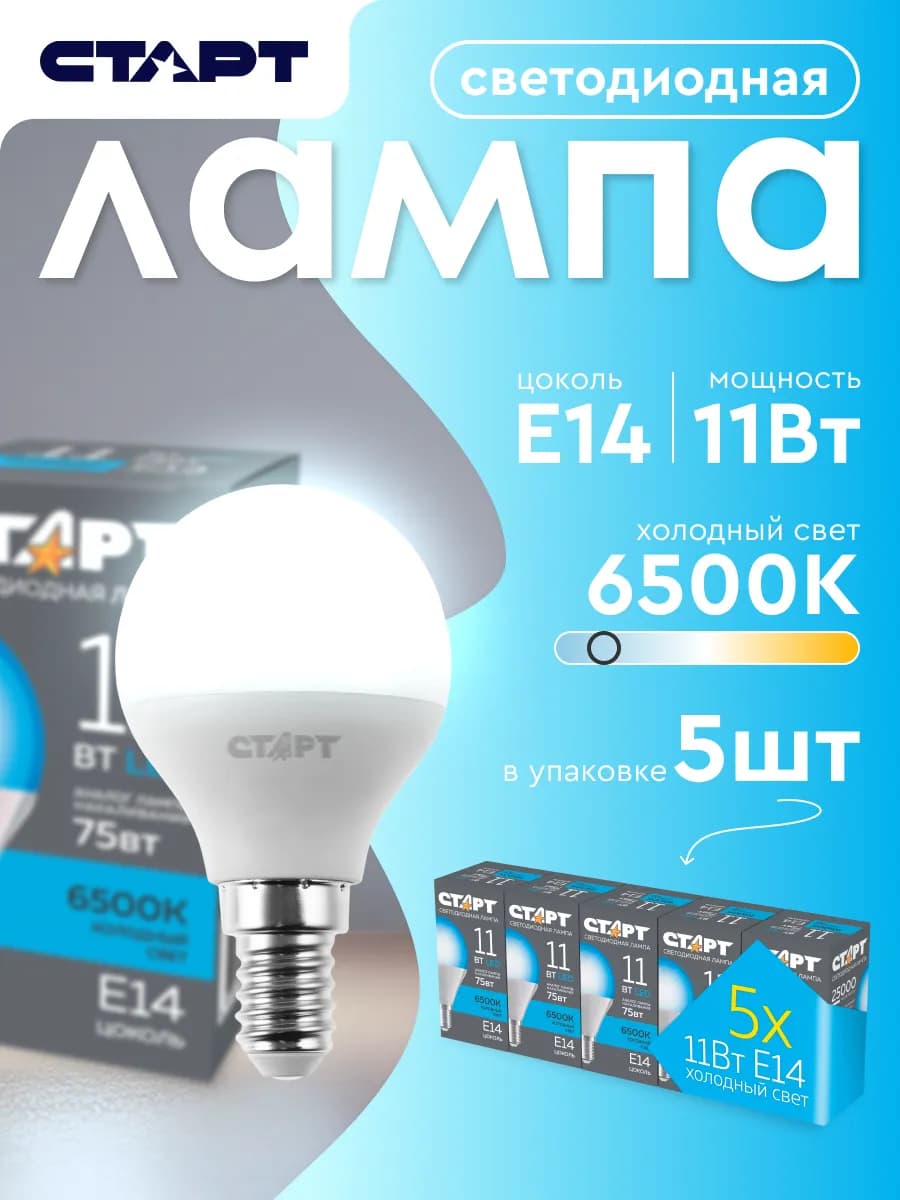 Лампочка светодиодная Е14 Шар 11Вт холодный свет 5 штук
