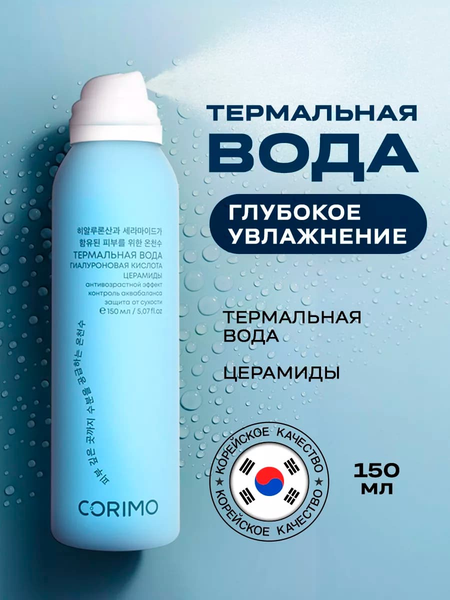 Термальная вода с гиалуроновой кислотой и церамидами