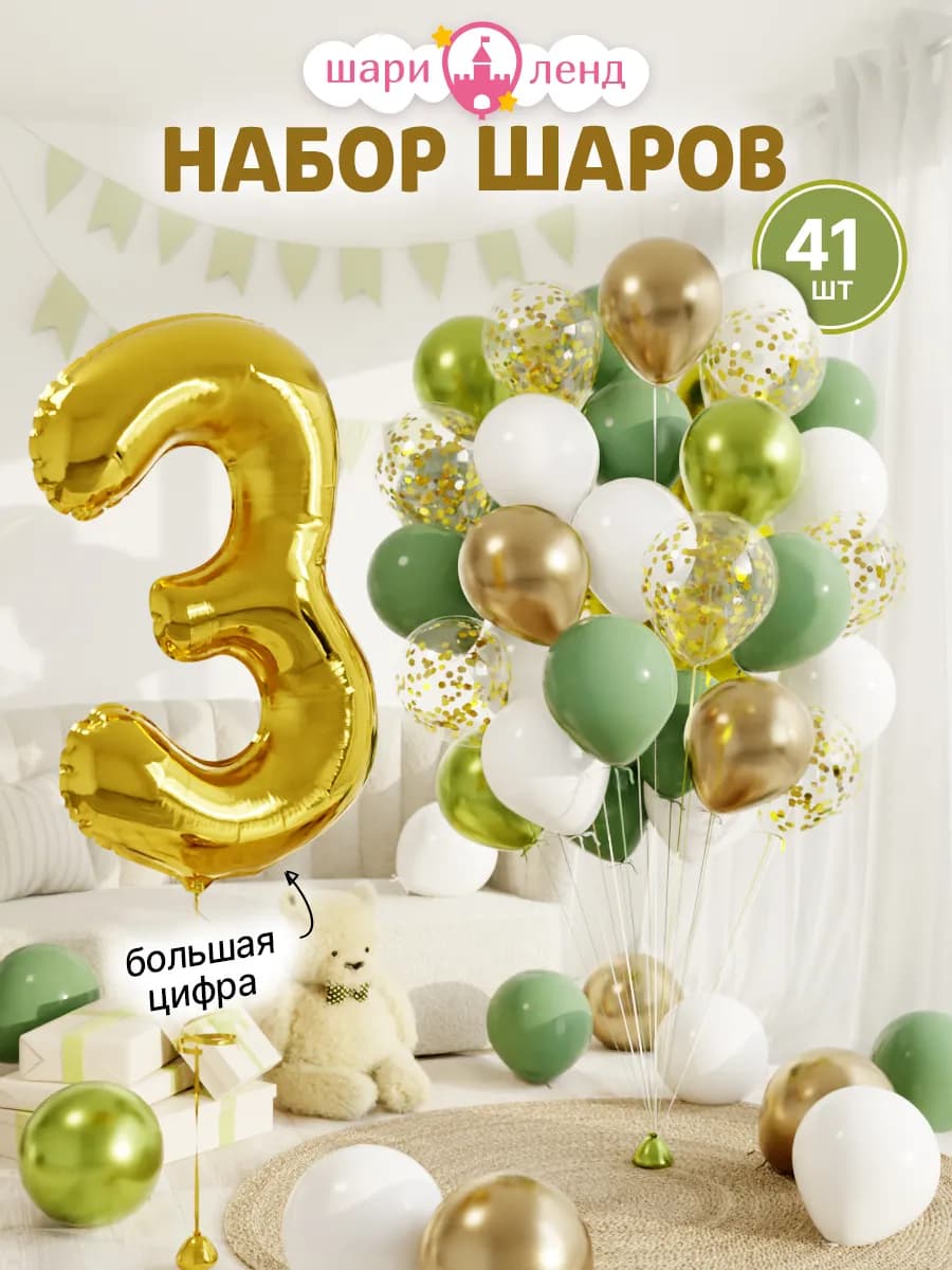 Шарики воздушные на 3 года с фольгированной цифрой
