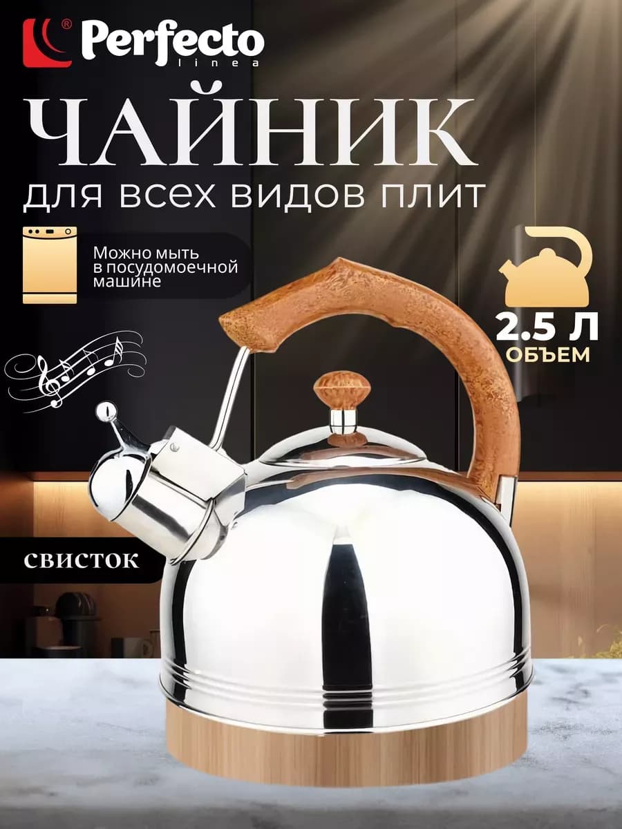 Чайник для плиты со свистком 2.5 л