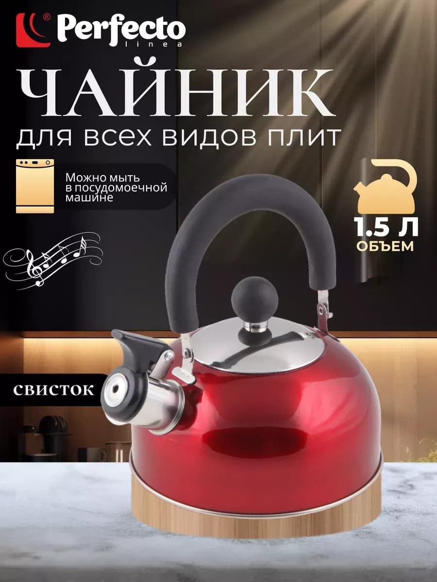 Чайник со свистком для плиты газовой, нержавеющий 1,5 л