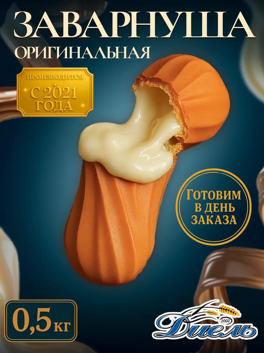 Заварнуша эклеры-пирожные сладкие начинка со сгущенкой 0,5кг