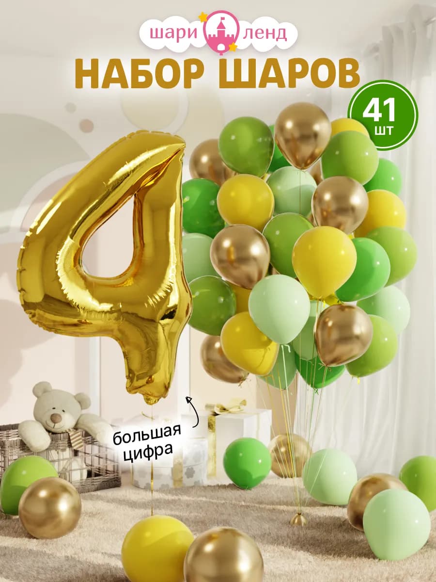 Шарики воздушные на 4 года с фольгированной цифрой
