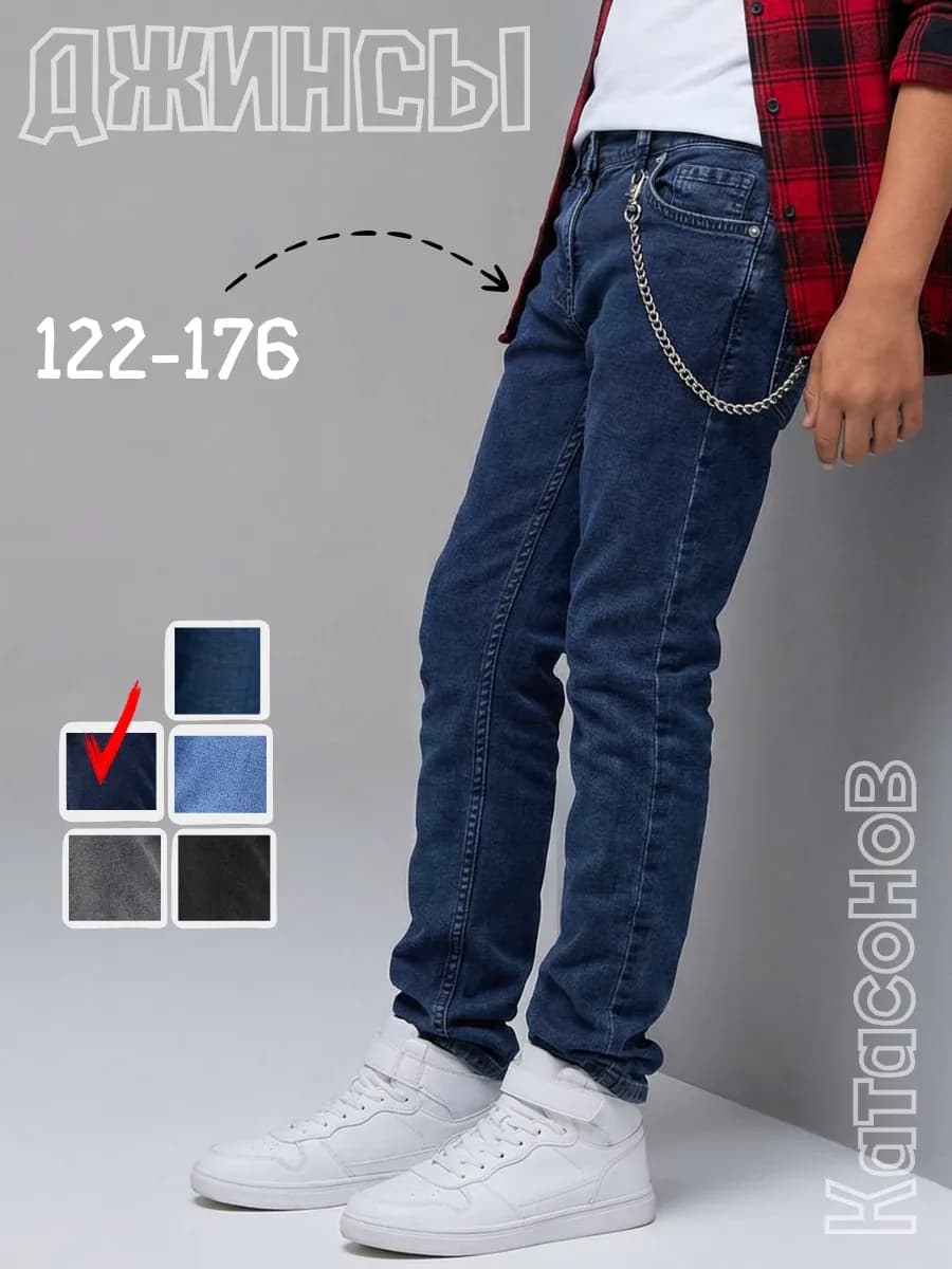 Джинсы школьные подростковые
