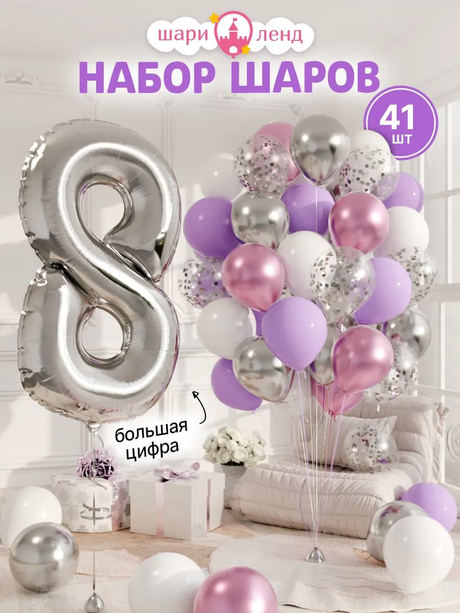 Шарики воздушные на 8 лет с фольгированной цифрой