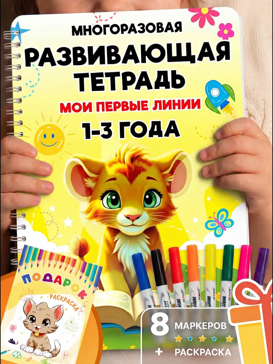 Пиши стирай тетрадь 1-3 года развивающая книга для малышей