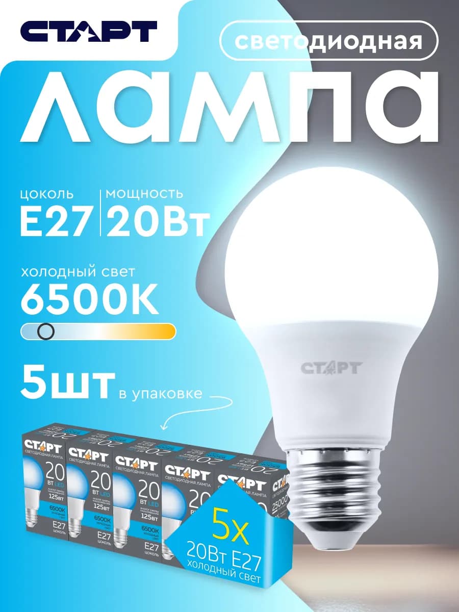 Лампочка светодиодная Е27 Груша 20Вт 6500К 5 штук