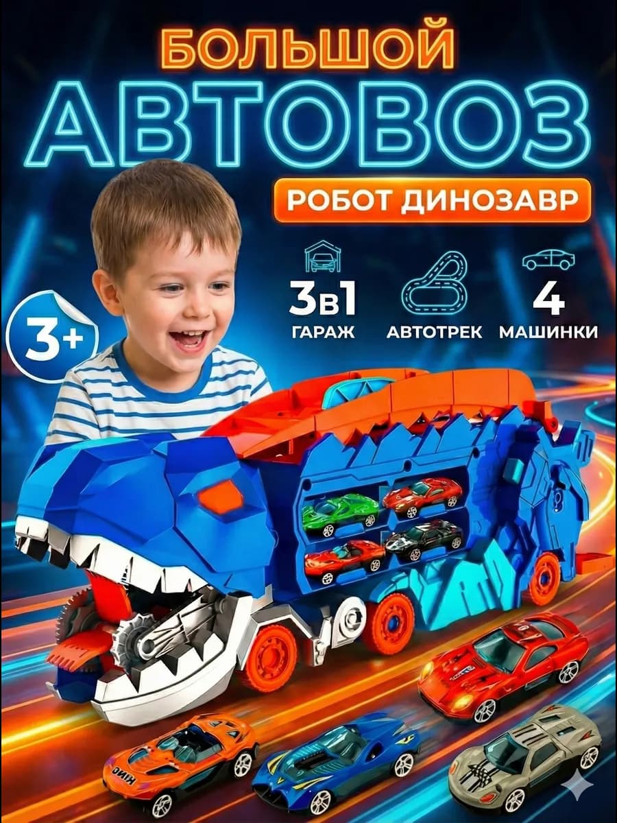 Автовоз Динозавр с машинками монстр трак