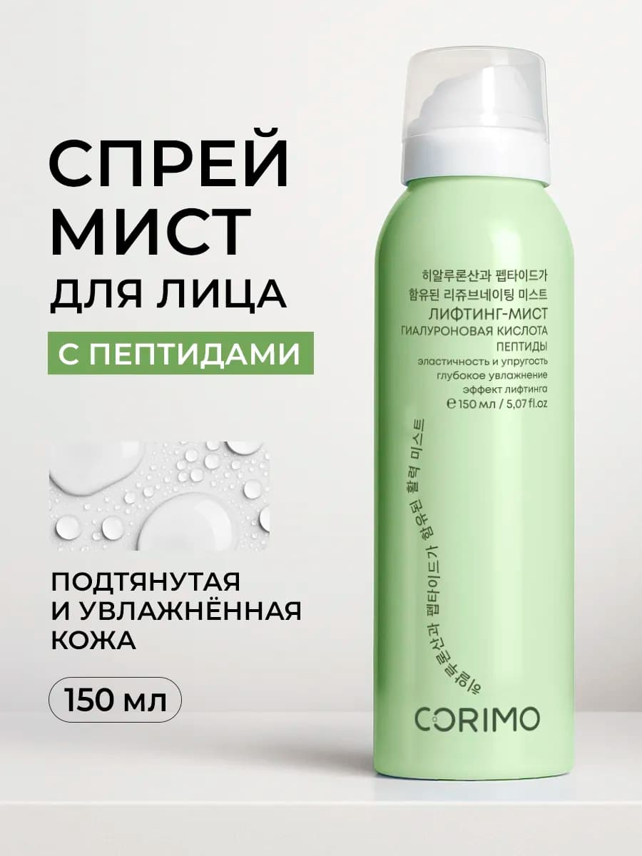 Мист для лица с гиалуроновой кислотой и пептидами
