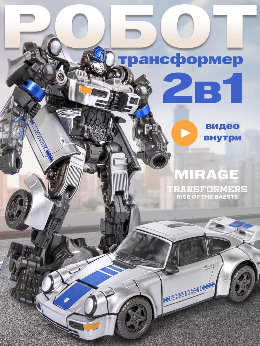 Робот автобот трансформер для мальчика порш Мираж