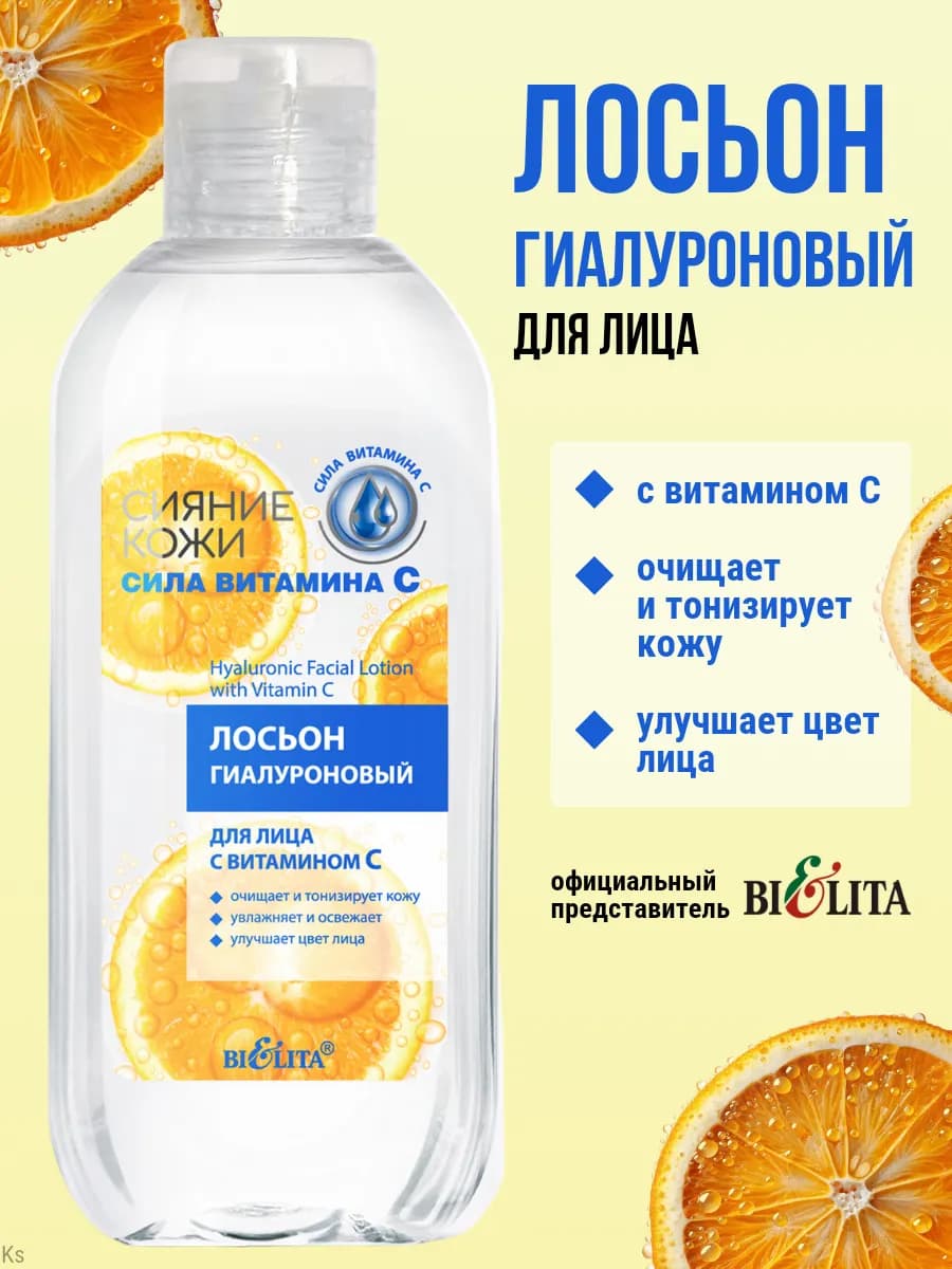 Лосьон гиалуроновый для лица с витамином С
