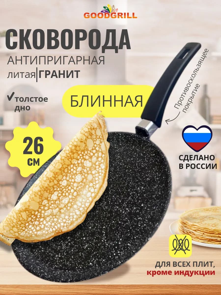 Блинная сковорода 26 см антипригарная