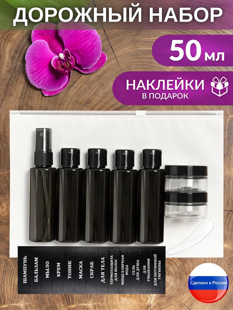 Дорожный набор флаконов, баночки для путешествий в дорогу