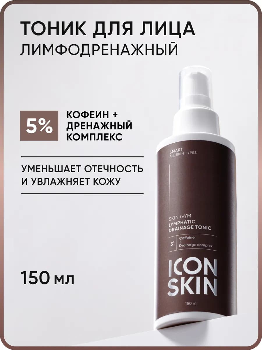 Тоник для лица лимфодренажный, 150мл