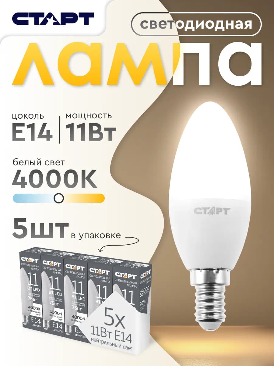 Лампочка светодиодная Е14 Свеча 11Вт нейтральный свет 5 штук
