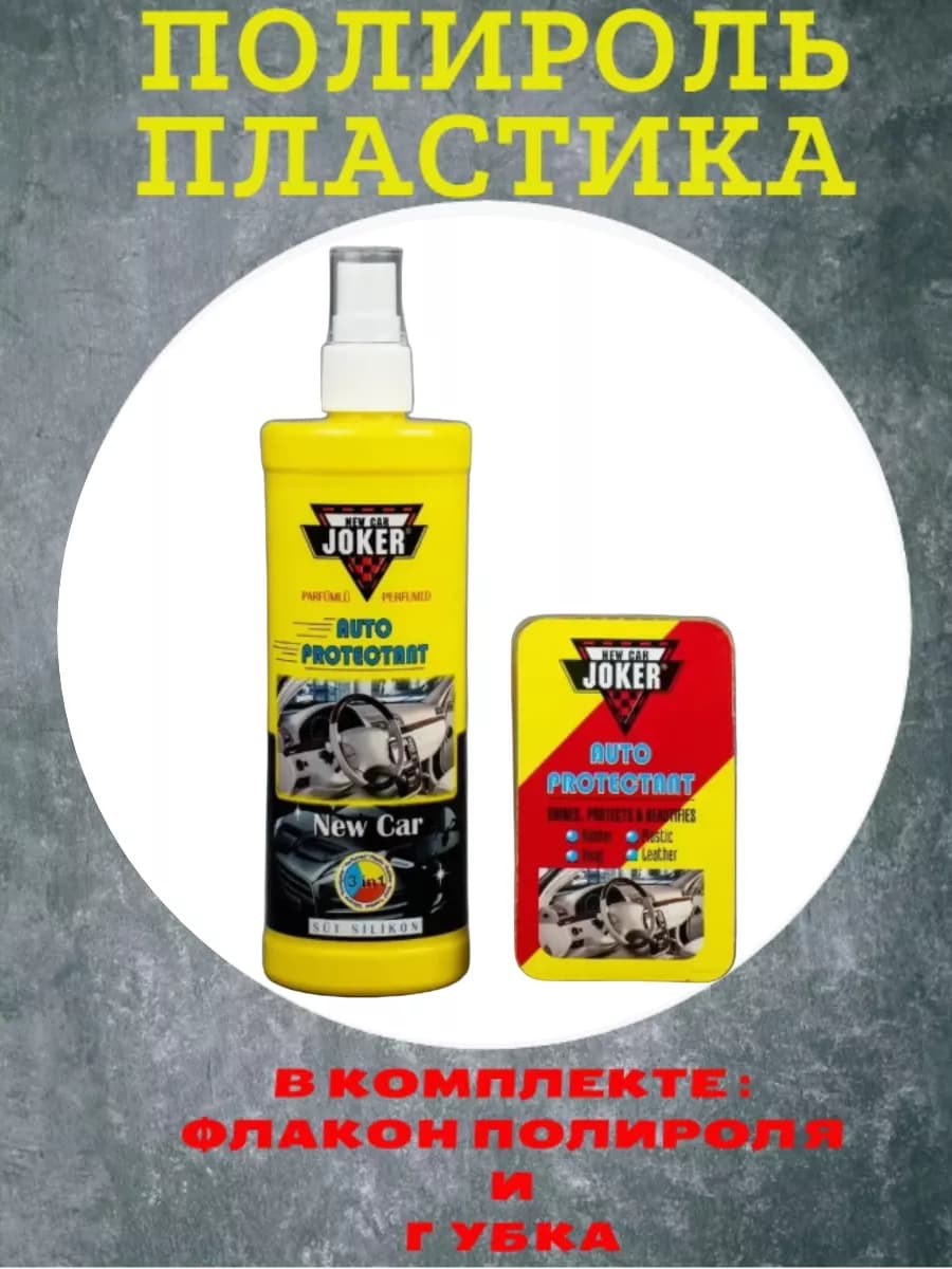 Полироль пластика с губкой"Новая Машина" - фото 1
