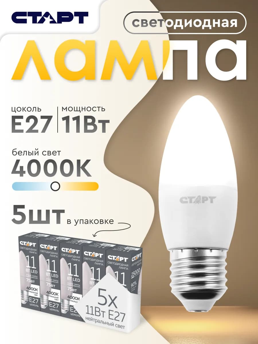 Лампочка светодиодная Е27 Свеча 11Вт 4000К 5 штук - фото 1