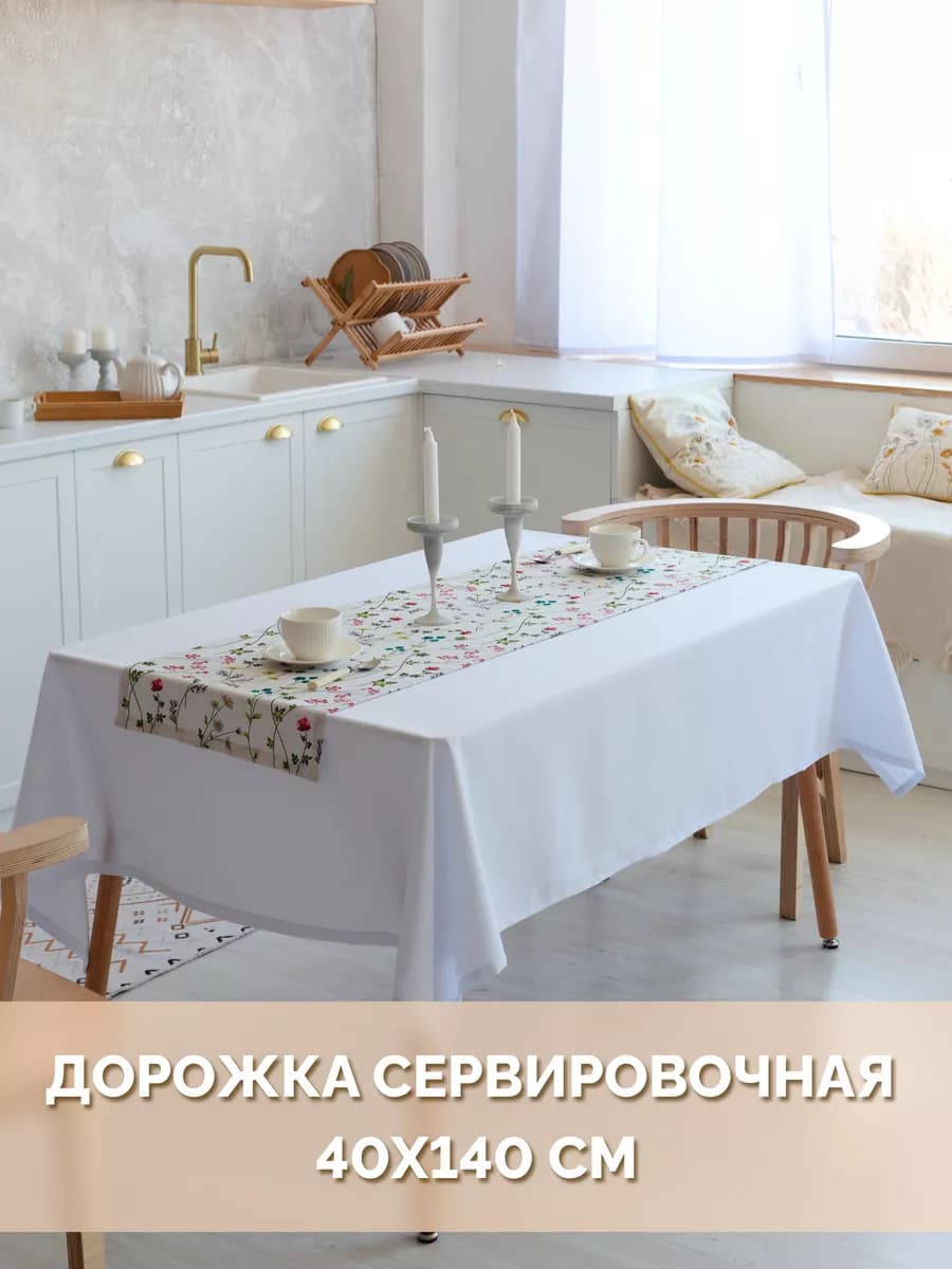 Скатерть дорожка на стол тканевая 40х140