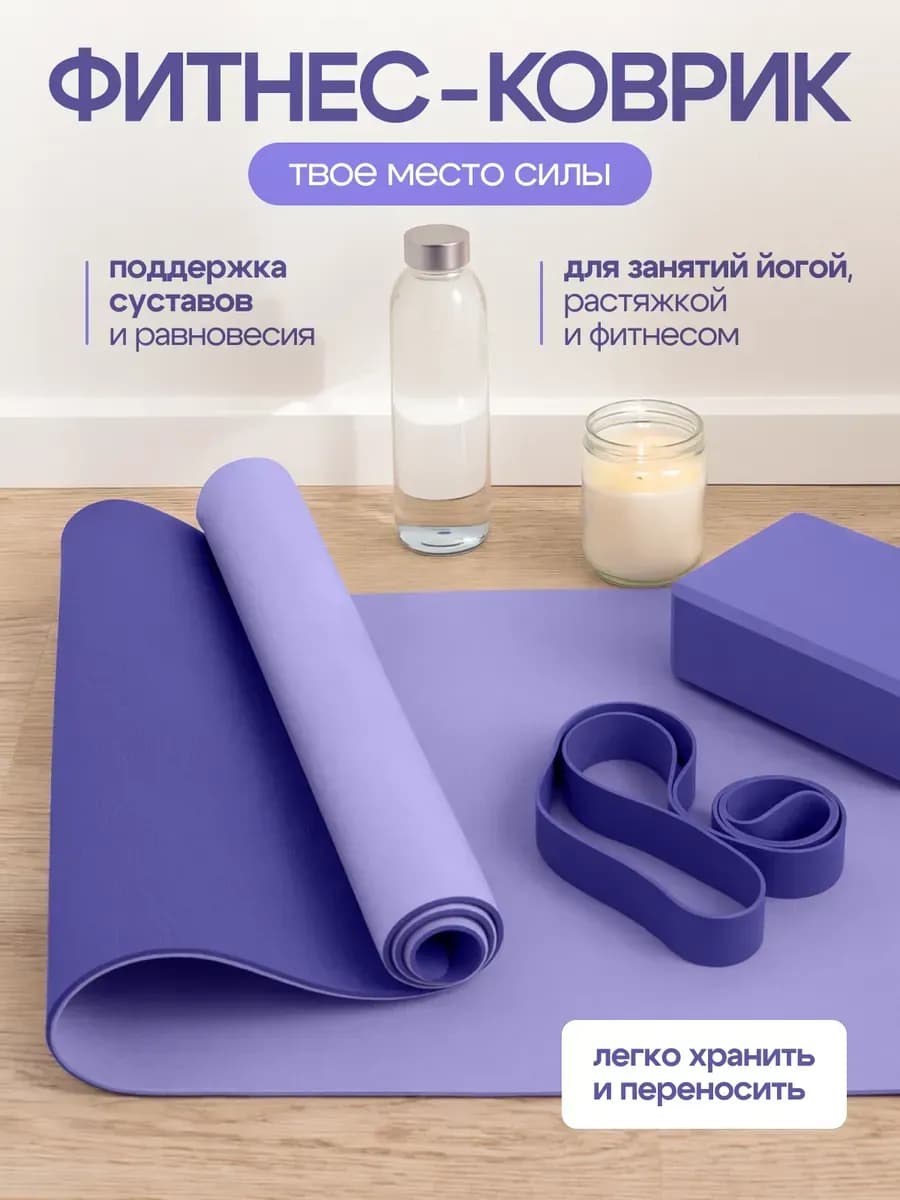 Коврик для йоги и фитнеса