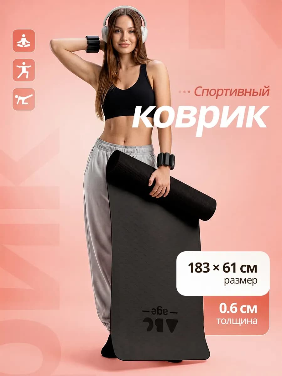 Коврик нескользящий для фитнеса и йоги