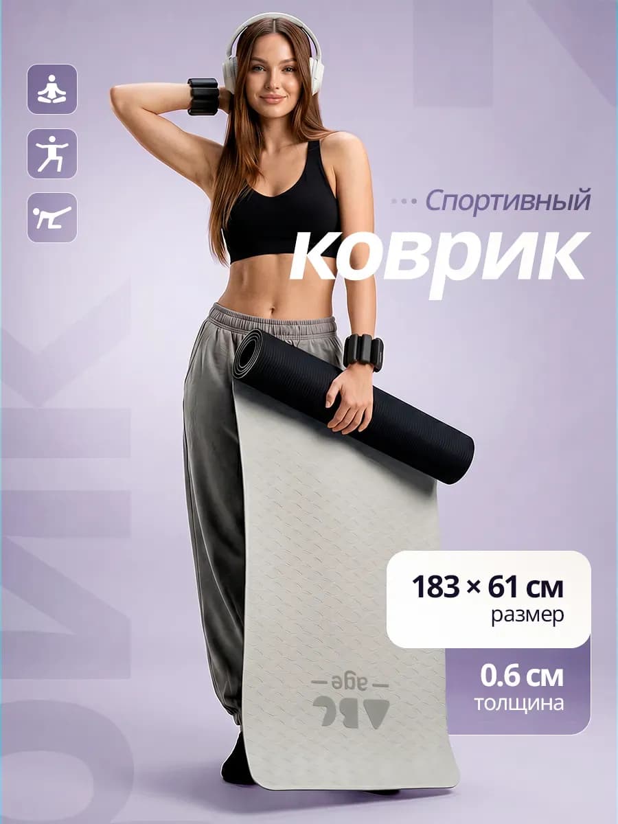Нескользящий коврик для йоги и фитнеса