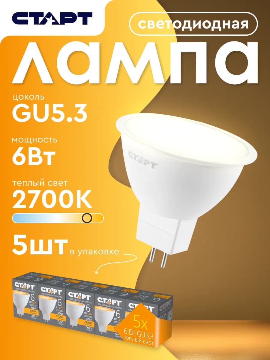 Лампочка светодиодная Софит GU5.3 6Вт 2700К 5 штук