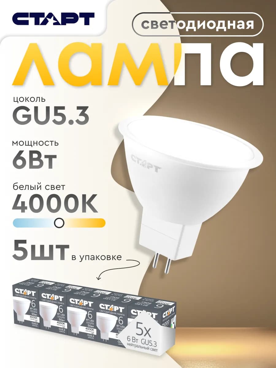 Лампочка светодиодная Софит GU5.3 6Вт 4000К 5 штук