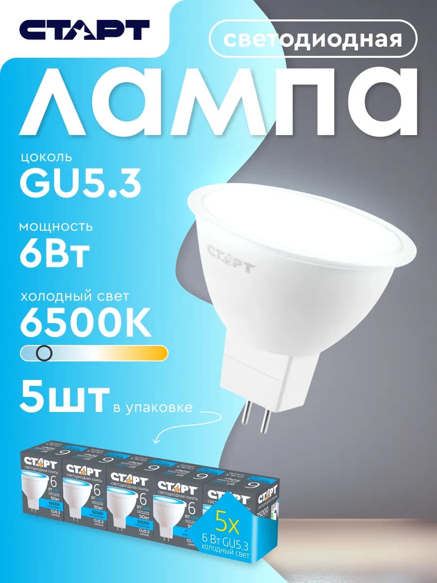 Лампочка светодиодная Софит GU5.3 6Вт 6500К 5 штук