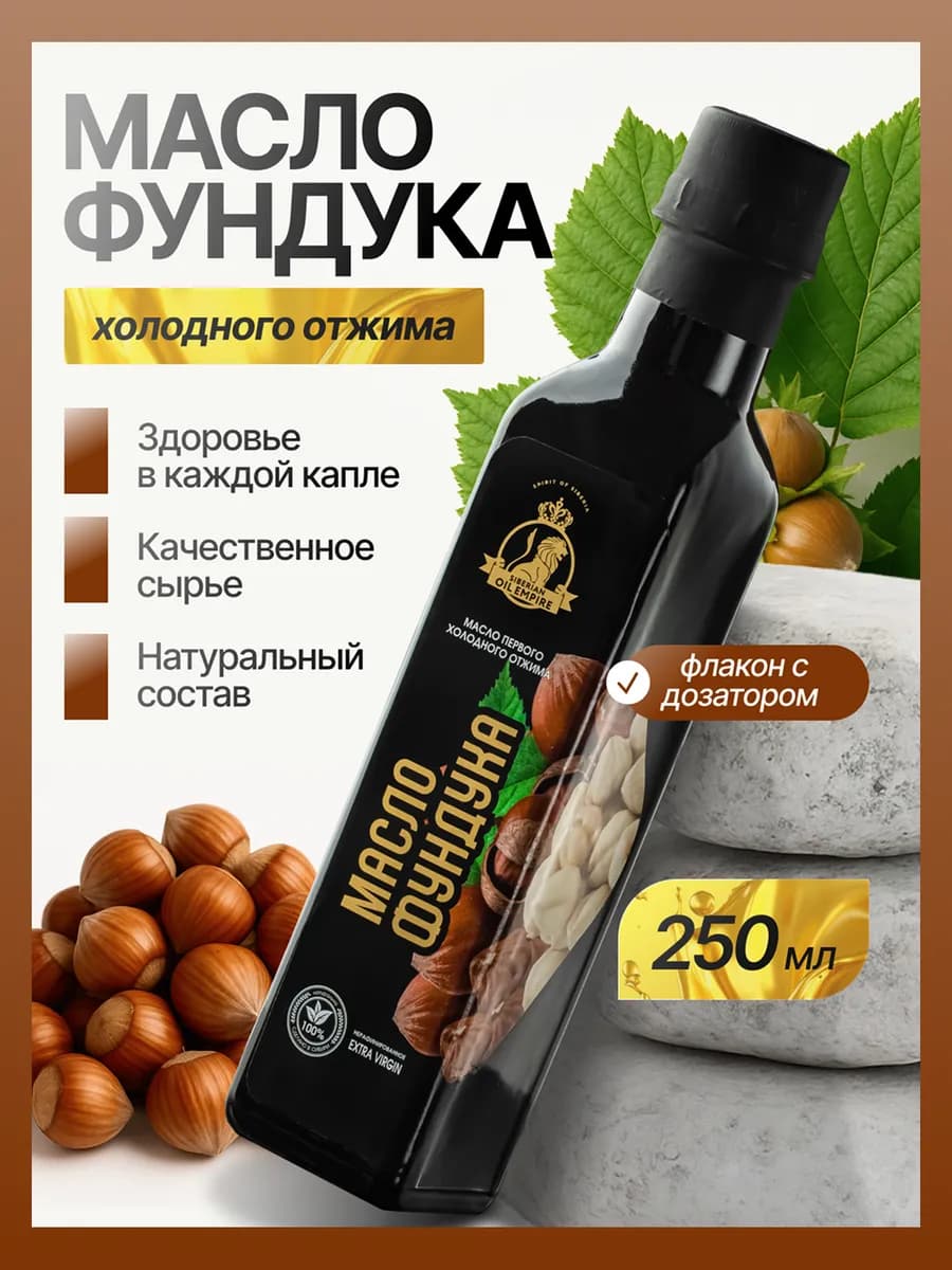 Масло фундука сыродавленное 250 мл