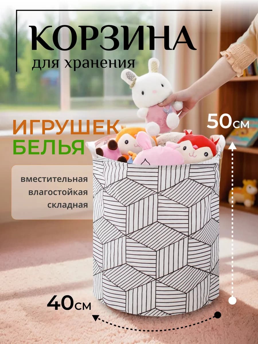 Корзина для игрушек и белья тканевая