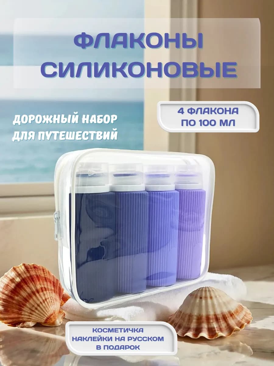 Флаконы дорожные силиконовые для путешествий набор