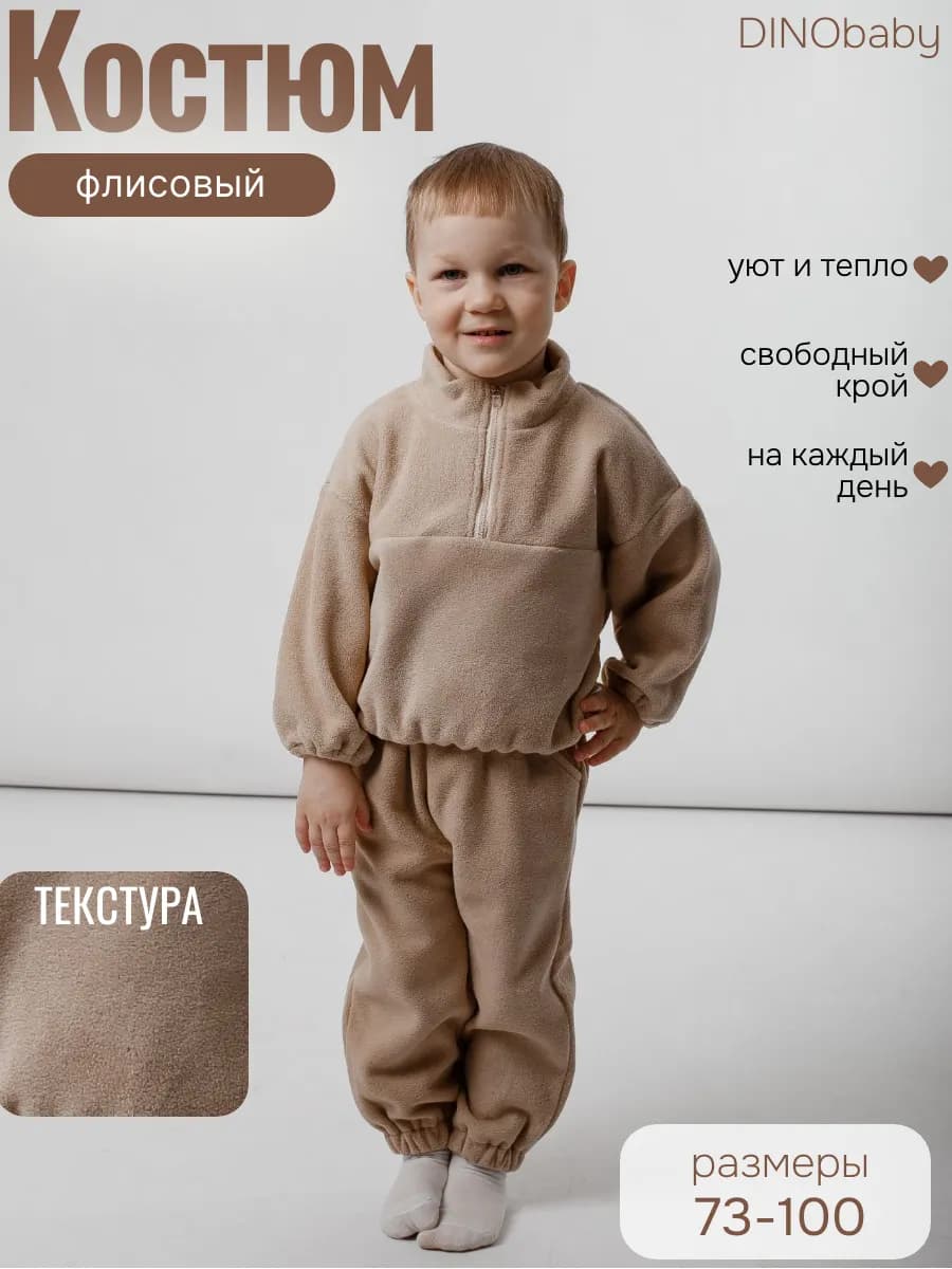 Костюм теплый флисовый детский