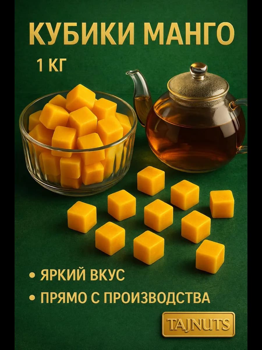 Конфеты манго кубики желейные 1кг
