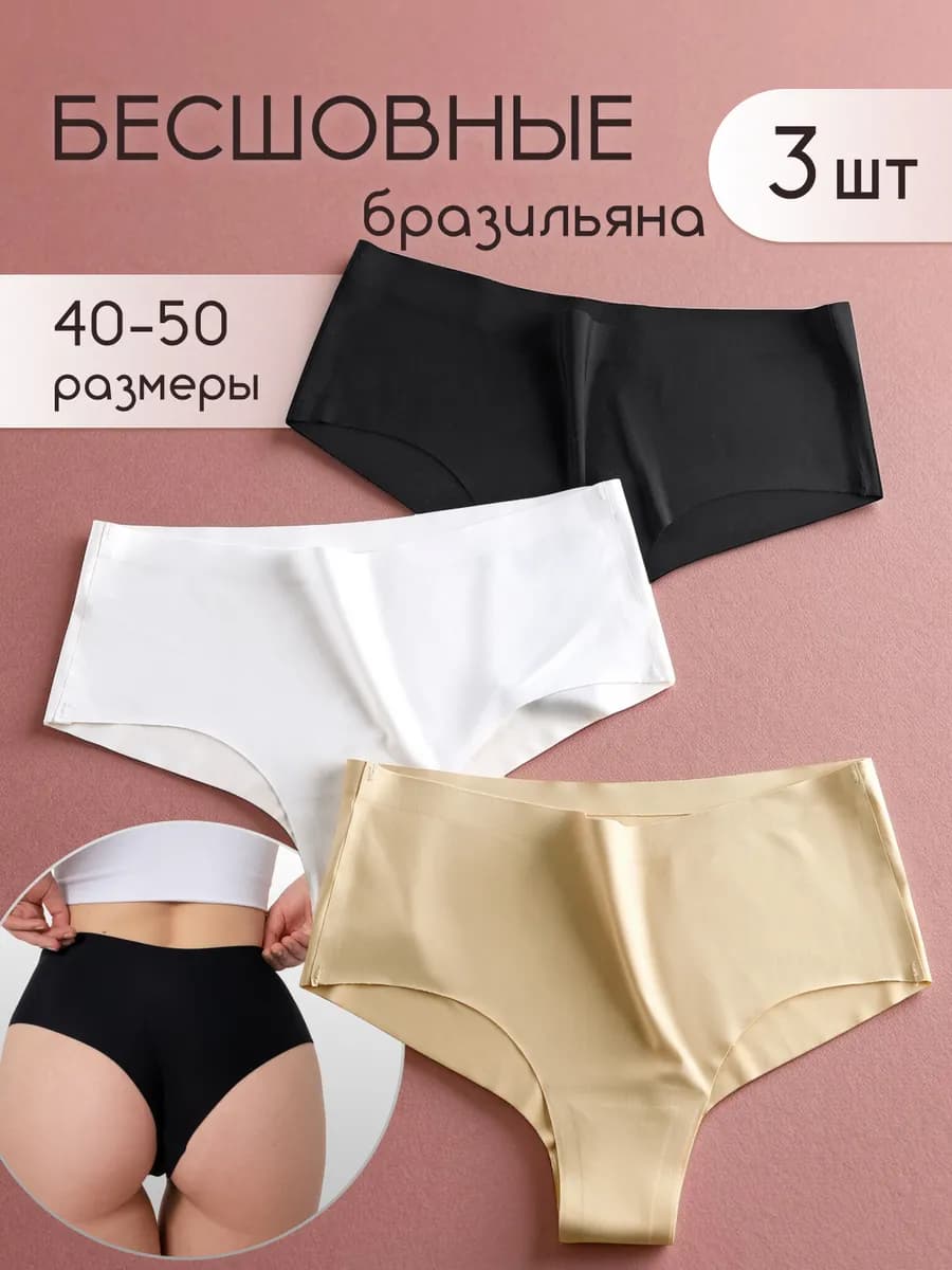 Трусы бесшовные набор 3 шт