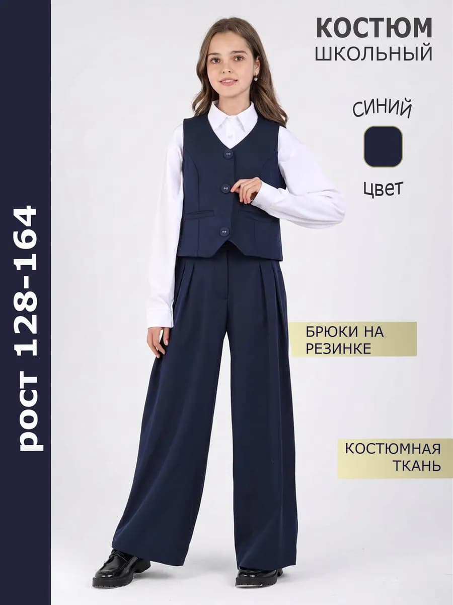 Школьная форма костюм жилет брюки