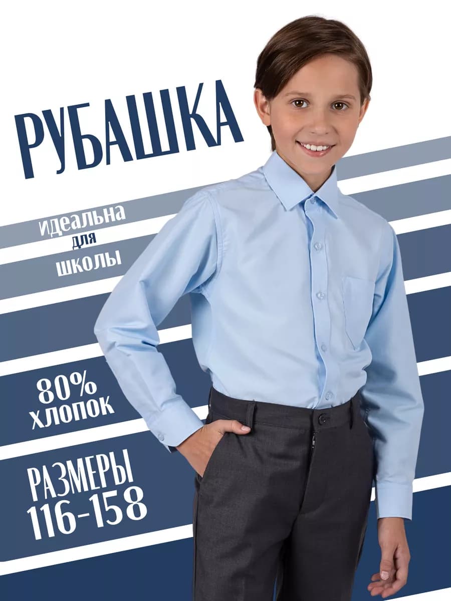 Рубашка школьная