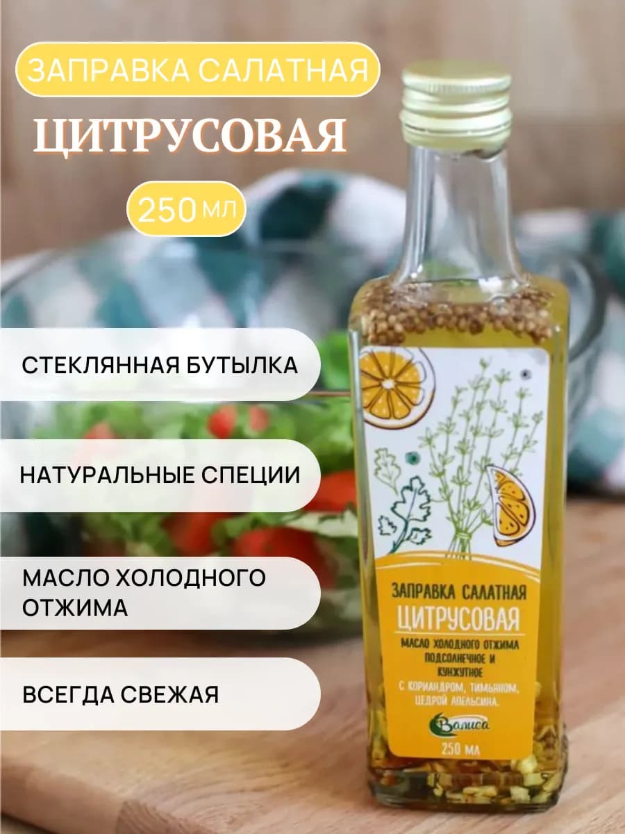 Заправка салатная "Цитрусовая" смесь масел для салата