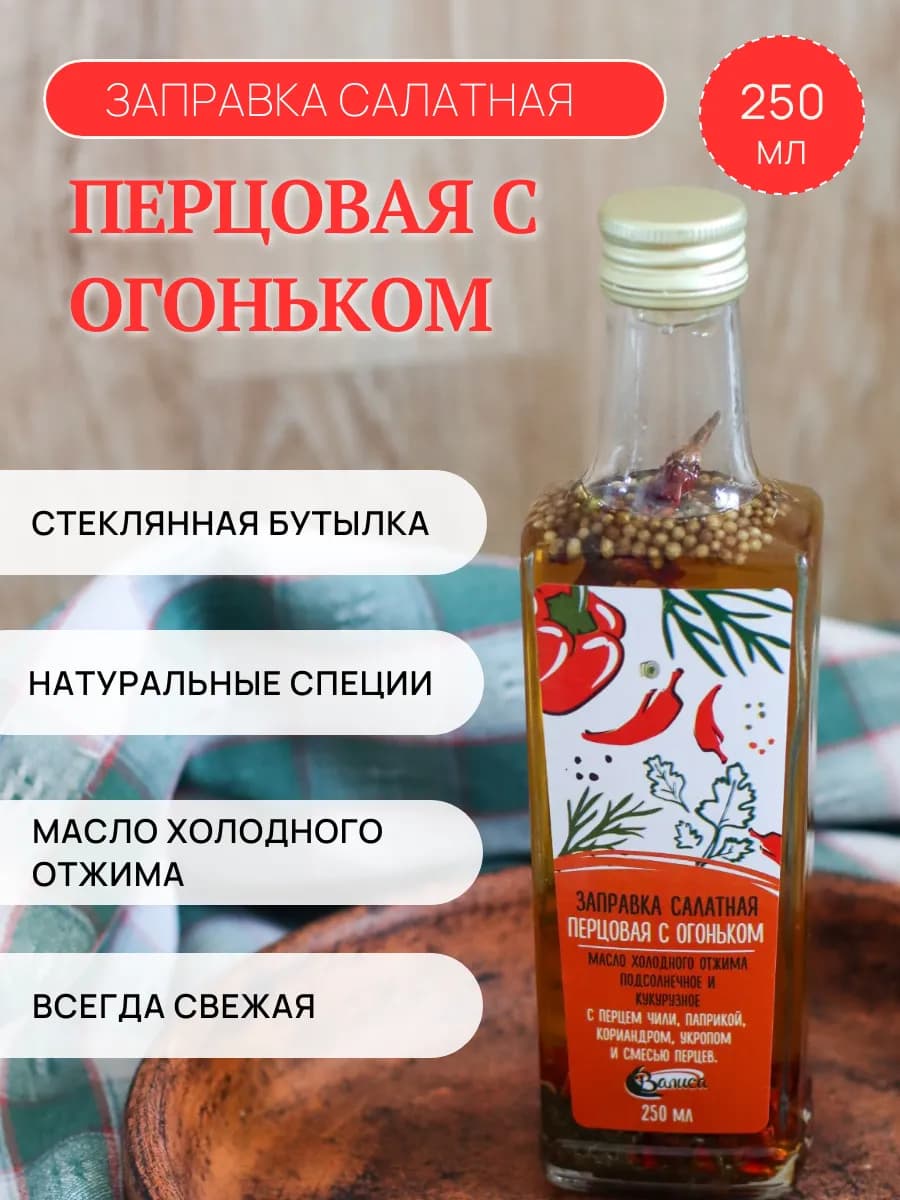 Салатная заправка "Перцовая" 250мл