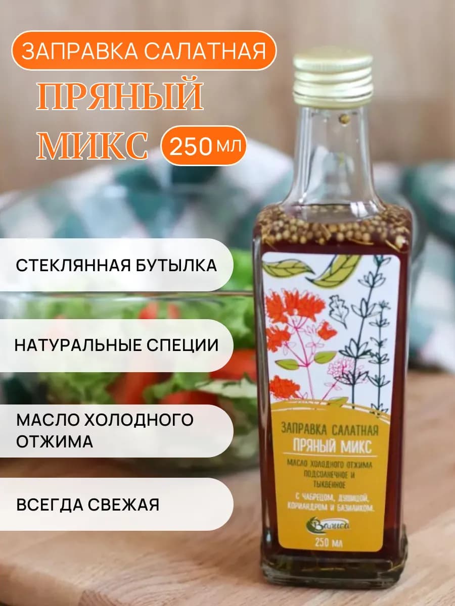 Салатная заправка 250 мл "Пряный микс"