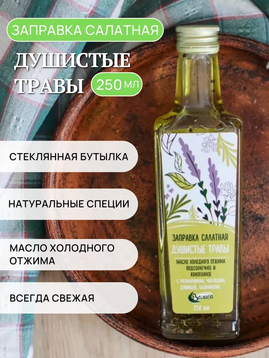 Заправка салатная "Душистые травы"