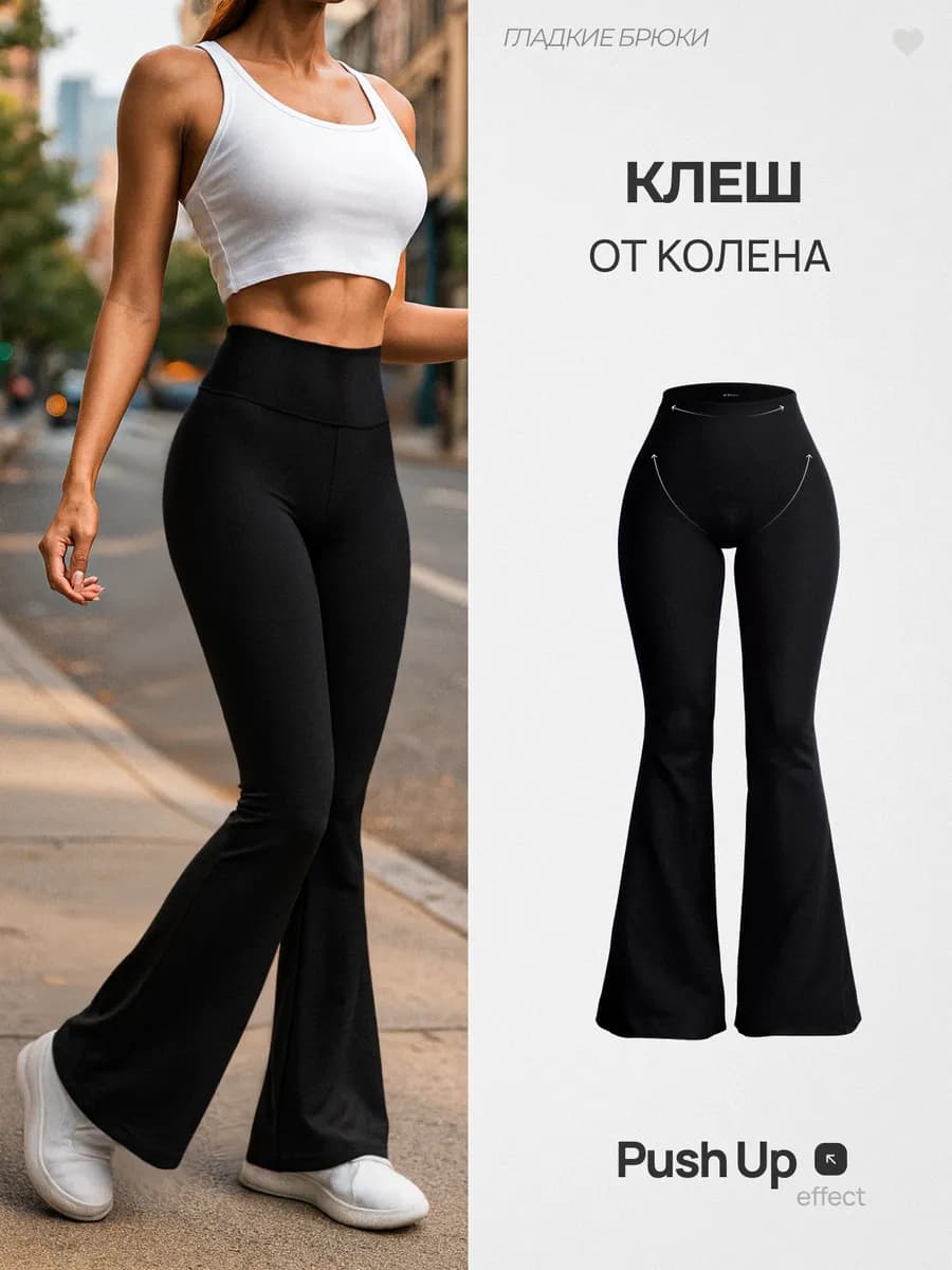 Брюки клеш с пуш ап